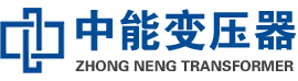 苍溪油浸式变压器,苍溪变压器生产厂家_苍溪中能变压器厂家欢迎您
